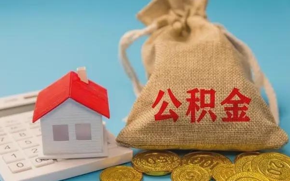 三河公积金提取代办